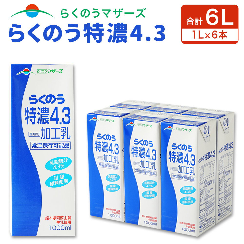 16位! 口コミ数「0件」評価「0」らくのう特濃4.3 1L 紙パック 6本入り らくのうマザーズ 阿蘇 牛乳 ミルク 乳製品 飲料 合計 6L 6リットル セット 常温保存可･･･ 