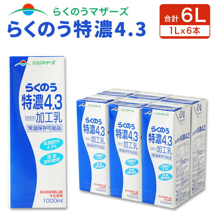 らくのう特濃4.3 1L 紙パック 6本入り らくのうマザーズ 阿蘇 牛乳 ミルク 乳製品 飲料 合計 6L 6リットル セット 常温保存可能 国産 九州産 熊本産 送料無料