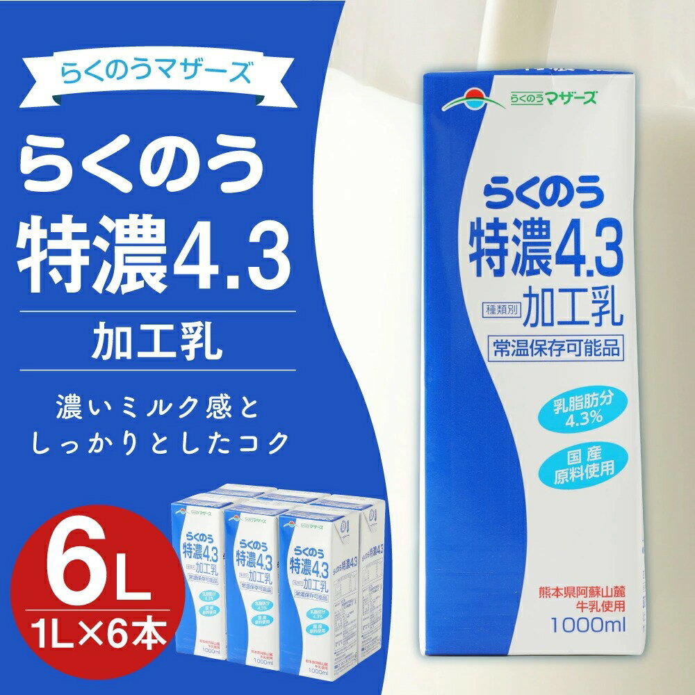 【ふるさと納税】らくのう特濃4.3 1L 紙パック 6本入り らくのうマザーズ 阿蘇 牛乳 ミルク 乳製品 飲料 合計 6L 6リットル セット 常温保存可能 国産 九州産 熊本産 送料無料 2