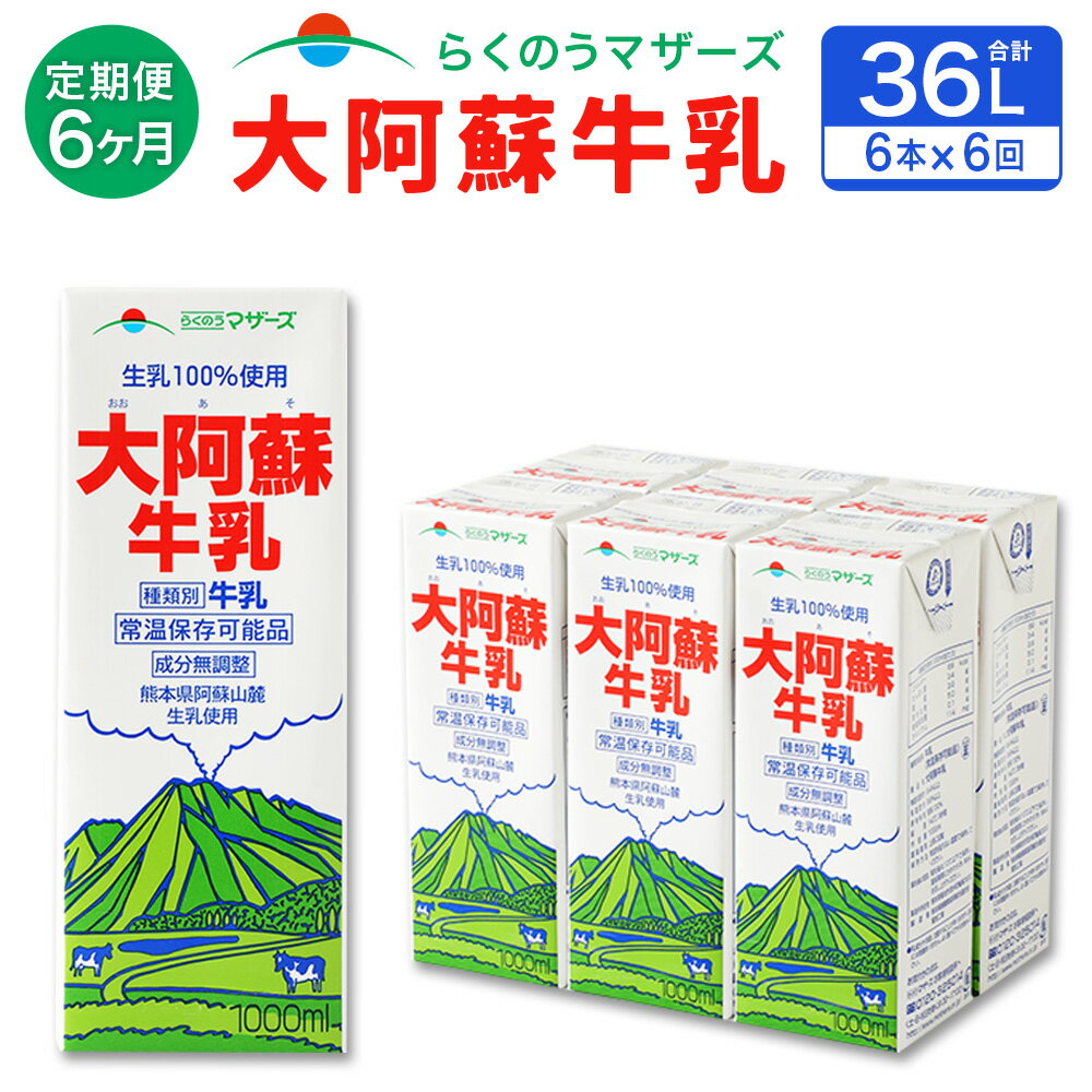 [6ヶ月定期便] 大阿蘇牛乳 1L 紙パック 6本 6ヶ月 合計36L らくのうマザーズ 6回 定期便 パック セット 阿蘇 ロングライフ 牛乳 ミルク 乳製品 飲料 成分無調整 生乳100%使用 国産 九州産 熊本県産 送料無料