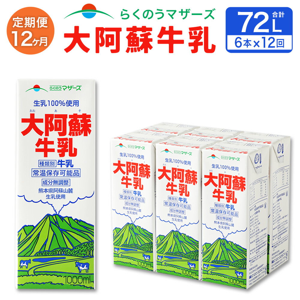 [12ヶ月定期便] 大阿蘇牛乳 1L 紙パック 6本 12ヶ月 合計72L らくのうマザーズ 12回 定期便 パック セット 阿蘇 ロングライフ 牛乳 ミルク 乳製品 飲料 成分無調整 生乳100%使用 常温保存可能 国産 九州産 熊本県産 送料無料