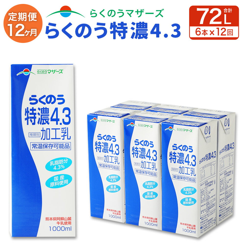 [12か月定期便]らくのう特濃4.3 1L 6本入り らくのうマザーズ 阿蘇 ロングライフ 牛乳 ミルク 紙 パック セット 12回 定期便 合計 72本 72L 生乳100%使用 乳製品 飲料 常温保存可能 国産 九州産 熊本県産 送料無料