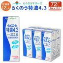 【ふるさと納税】【12か月定期便】らくのう特濃4.3 1L 6本入り らくのうマザーズ 阿蘇 ロングライフ 牛乳 ミルク 紙 パック セット 12回 定期便 合計 72本 72L 生乳100％使用 乳製品 飲料 常温保存可能 国産 九州産 熊本県産 送料無料