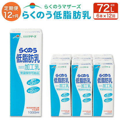 【12か月定期便】らくのう低脂肪乳 1L 6本入り らくのうマザーズ 阿蘇 低脂肪 牛乳 ミルク 紙パック セット 12回 定期便 合計 72本 72L 生乳100％ 使用 乳製品 飲料 常温保存可能 国産 九州産 熊本県産 送料無料