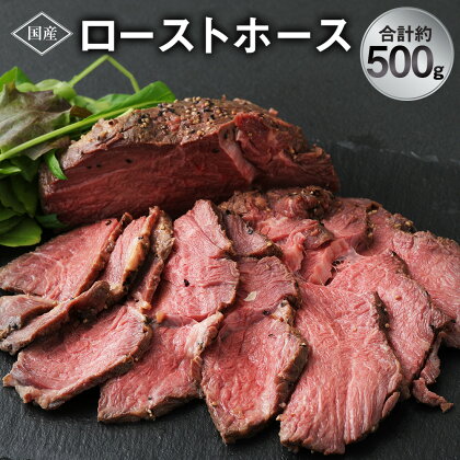 ローストホース 約500g 国産 馬肉 ばにく 肉 にく 肩ロース ロースト ブロック 惣菜 おつまみ おかず お取り寄せ グルメ 冷凍 送料無料