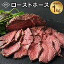 【ふるさと納税】ローストホース 約1kg 国産 馬肉 ばにく 肉 にく 肩ロース ロースト ブロック 惣菜 おつまみ おかず お取り寄せ グルメ 冷凍 送料無料