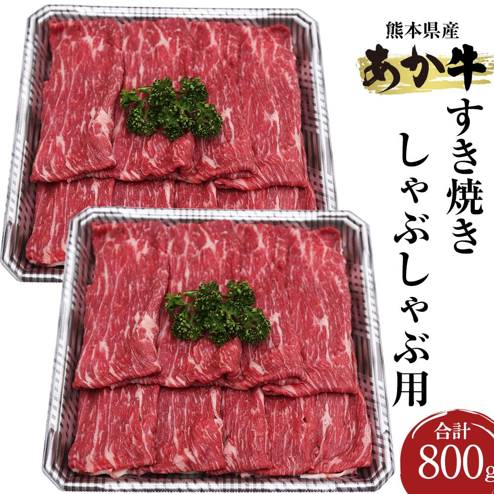 熊本県産 あか牛 すき焼き しゃぶしゃぶ用 800g 400g×2パック あかうし 和牛 国産牛 牛肉 牛 肉 にく すきやき しゃぶしゃぶ お取り寄せ グルメ 国産 九州産 熊本産 冷凍 送料無料