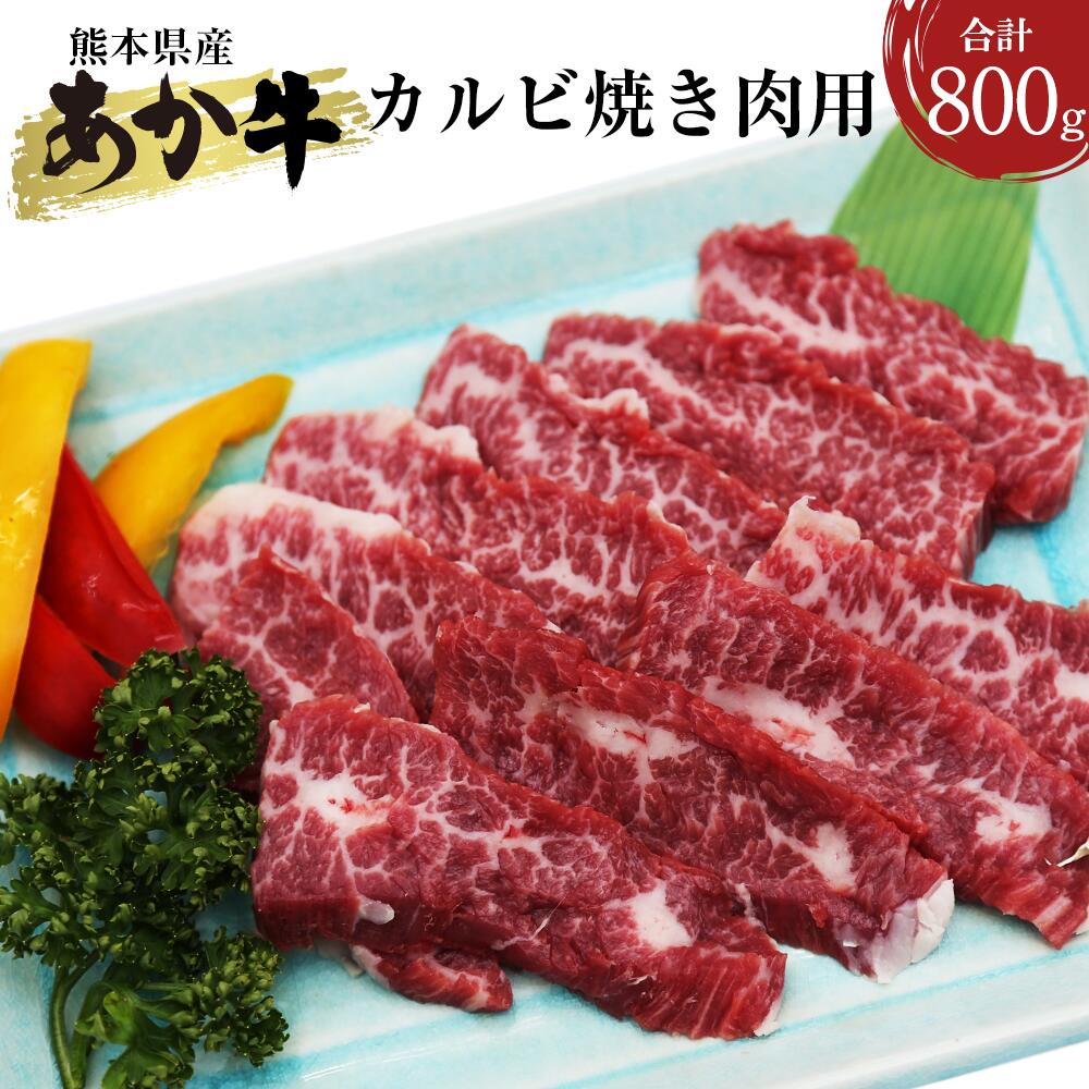 熊本県産 あか牛 カルビ 焼き肉用 800g 400g×2パック 国産牛 和牛 あか牛 あかうし 牛肉 牛 肉 にく お肉 焼肉 焼き肉 お取り寄せ グルメ 国産 九州産 熊本産 くまもと 冷凍 送料無料