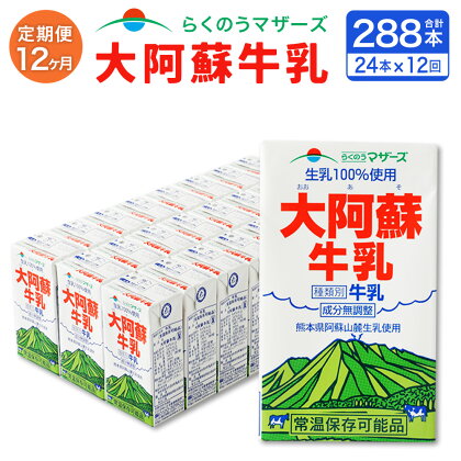 【12ヶ月定期便】大阿蘇牛乳 250ml 24本入り 合計288本 72L 12回 定期便 紙パック セット らくのうマザーズ 阿蘇 牛乳 ミルク 生乳100%使用 乳製品 飲料 成分無調整 常温保存可能 国産 九州産 熊本県産 送料無料