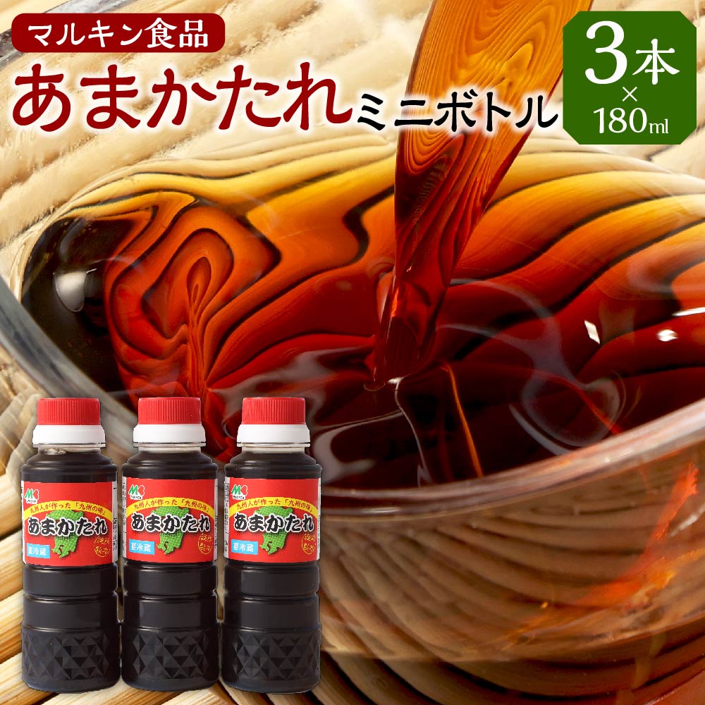 22位! 口コミ数「0件」評価「0」あまかたれミニボトル 180ml×3本 180ml 3本 セット マルキン食品 たれ しょうゆ 熊本県 送料無料