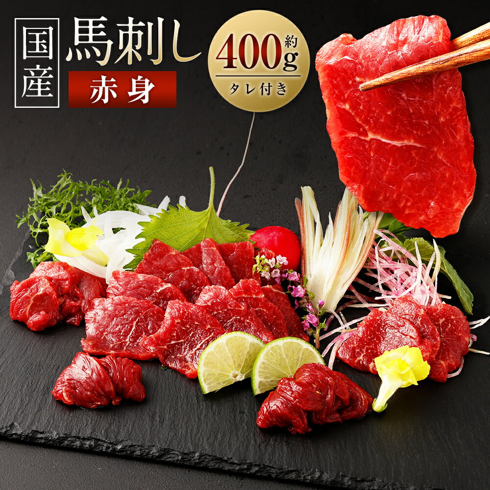 【ふるさと納税】 国産 馬刺し赤身 約400g 馬刺 約80g×4～6個 タレ 鮮馬刺し 馬刺し 熊本 国産 馬肉 ...