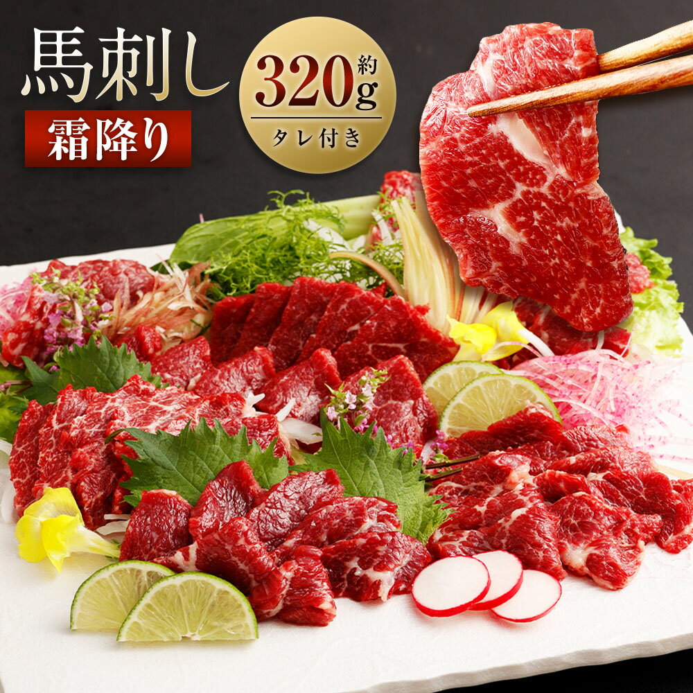 霜降り馬刺し 約320g 90g×3～5個 タレ付き 鮮馬刺し 馬刺 熊本 馬肉 馬刺し お肉 刺身 冷凍 真空パック 小分け 送料無料