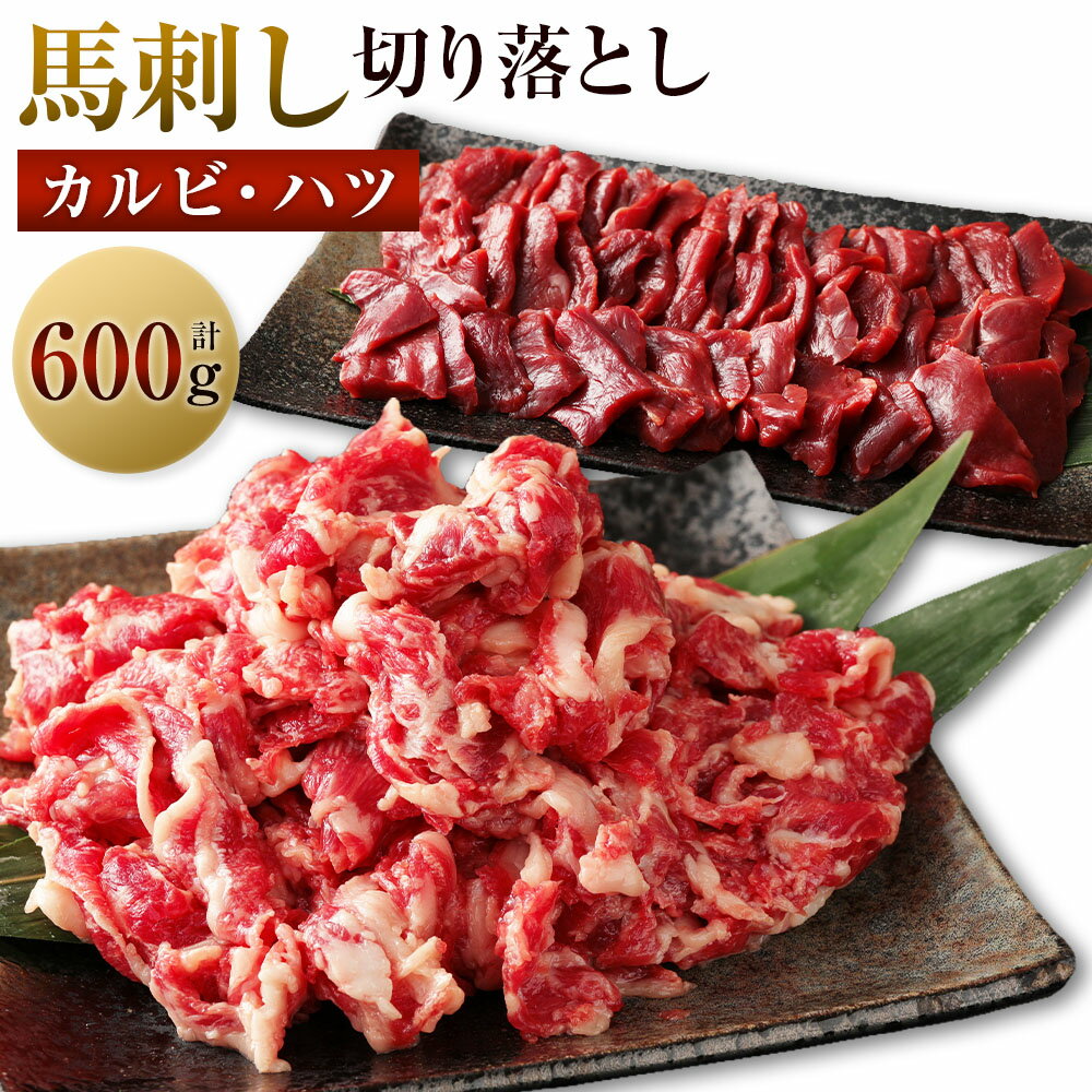 【ふるさと納税】 生でも焼きでもOK！馬刺しカルビ ハツ 切り落とし 合計600g 馬刺しカルビ 約400g 馬..