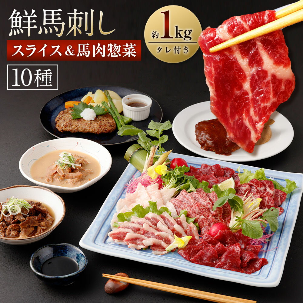 【ふるさと納税】鮮馬刺しスライス&馬肉惣菜 10種セット 合