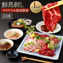 26位! 口コミ数「0件」評価「0」鮮馬刺しスライス&馬肉惣菜 10種セット 合計約1kg 馬肉 馬刺し 馬刺 熊本馬刺し 赤身 大トロ 霜降り ロース モツ煮込み フタエゴ ･･･ 