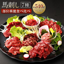 【ふるさと納税】馬刺し 部位堪能 7種食べ比べ ブロック 約540g 馬肉 馬刺し 馬刺 霜降り ロース 赤身 ヒレタタキ 桜うまトロ ユッケ 馬刺しのたれ付き 真空パック 食べ比べ ヘルシー 冷凍 送料無料