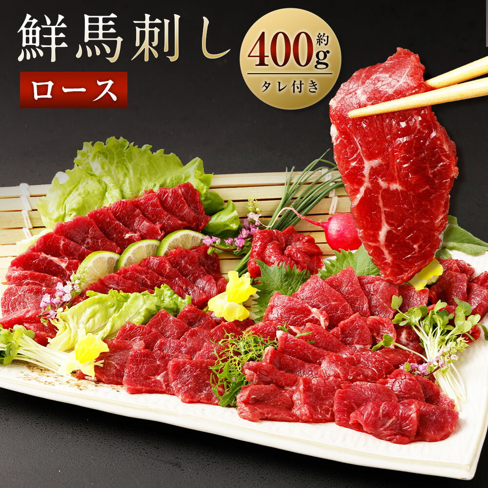 【ふるさと納税】 鮮馬刺しロース 約400g ロースブロック 約90g×4~6個セット 馬肉 馬刺し 馬刺 ロース ..