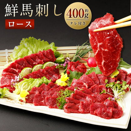 鮮馬刺しロース 約400g ロースブロック 約90g×4~6個セット 馬肉 馬刺し 馬刺 ロース 馬刺しのたれ付き 真空パック ヘルシー 冷凍 送料無料