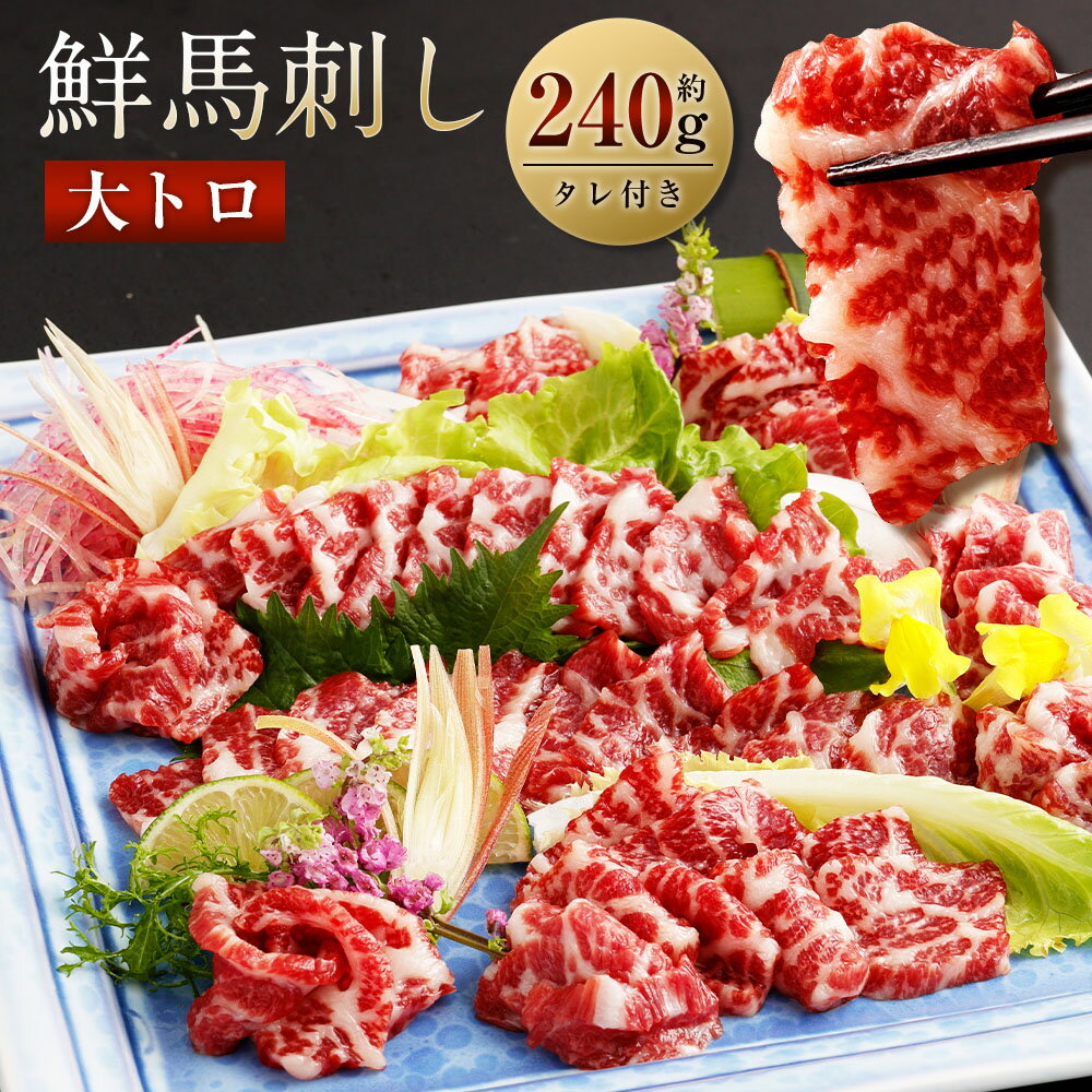 鮮馬刺し大トロ 約240g 2~4個 馬肉 馬刺し 馬刺 大トロ 霜降り 馬刺しのたれ付き 真空パック ヘルシー 冷凍 送料無料