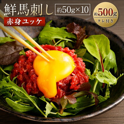 鮮馬刺し 赤身ユッケ 約50g×10個セット 合計 約500g 馬肉 馬刺し 馬刺 熊本馬刺し 赤身 馬刺しのたれ付き 真空パック ヘルシー 冷凍 送料無料