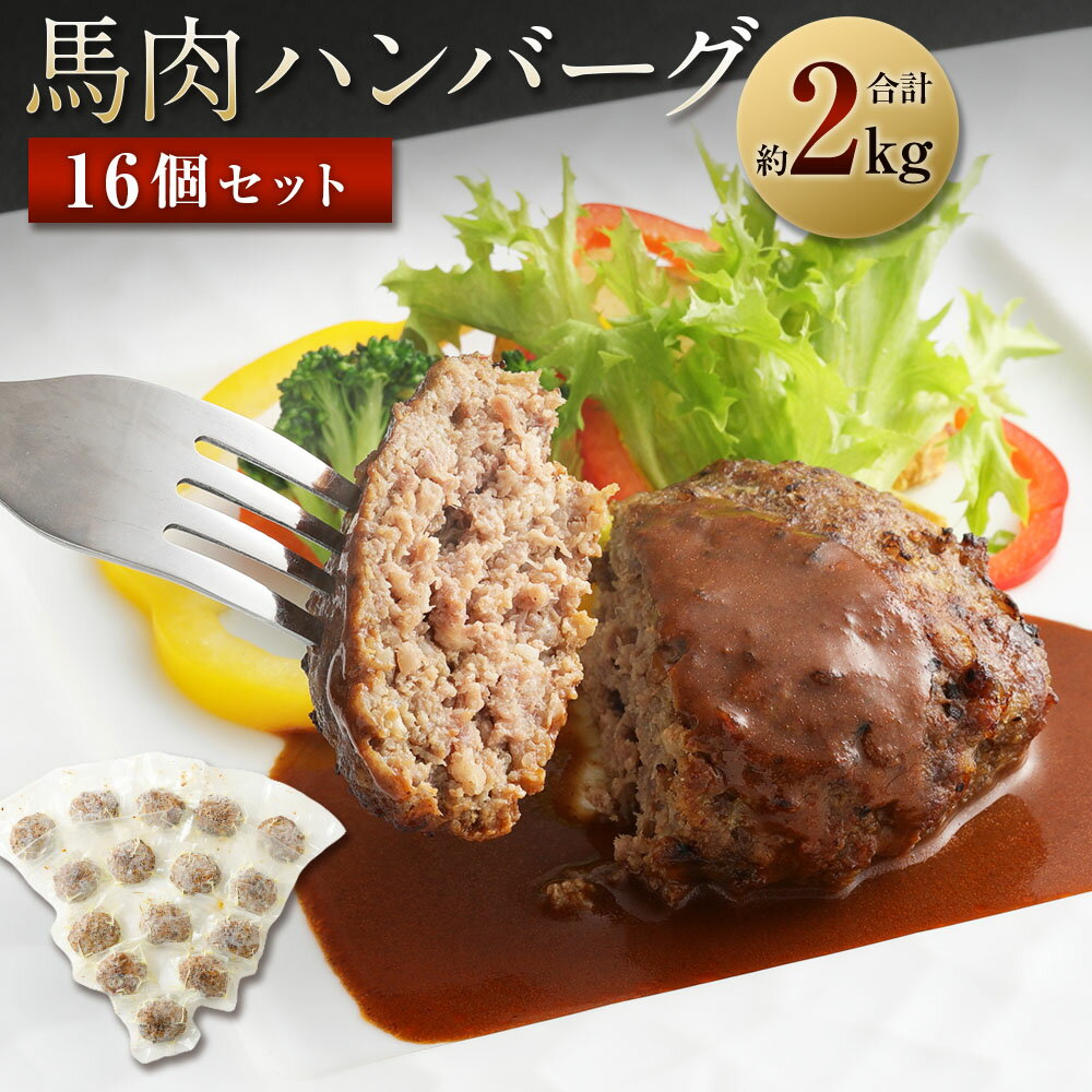 6位! 口コミ数「0件」評価「0」 馬肉ハンバーグ 16個セット 合計 約2kg 130g×16個 ハンバーグ 馬肉 惣菜 おかず 真空パック 冷凍 送料無料