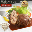 【ふるさと納税】 馬肉ハンバーグ 16個セット 合計 約2k
