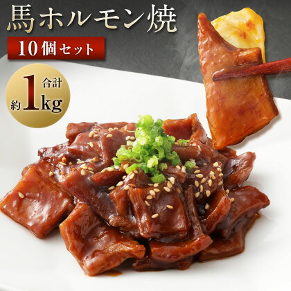 馬かぁホルモン焼 10個セット 約1kg 100g×10個 ホルモン 馬肉 惣菜 おかず おつまみ 冷凍 送料無料