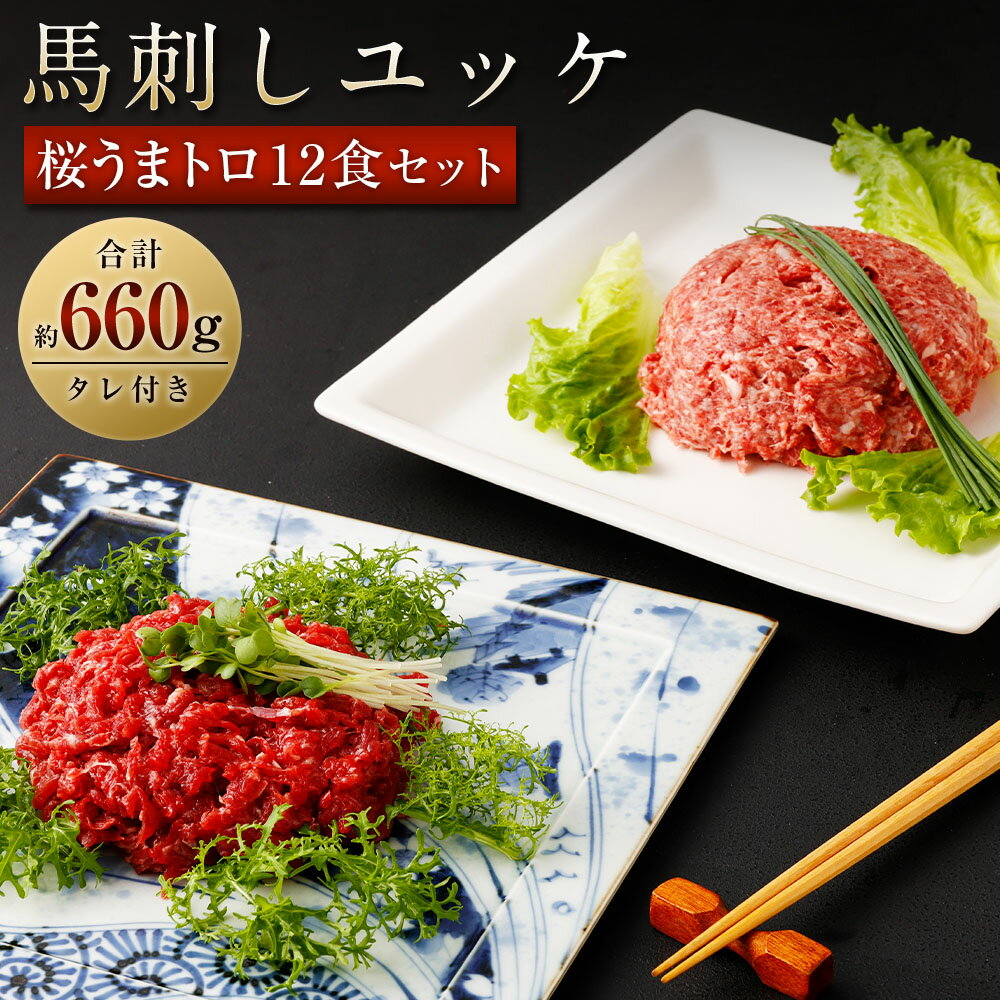 【ふるさと納税】馬刺しユッケ・桜うまトロ12食セット 合計約660g 馬肉 馬刺し 馬刺 ユッケ ネギトロ たれ付き 真空パック 食べ比べ ヘルシー 冷凍 送料無料