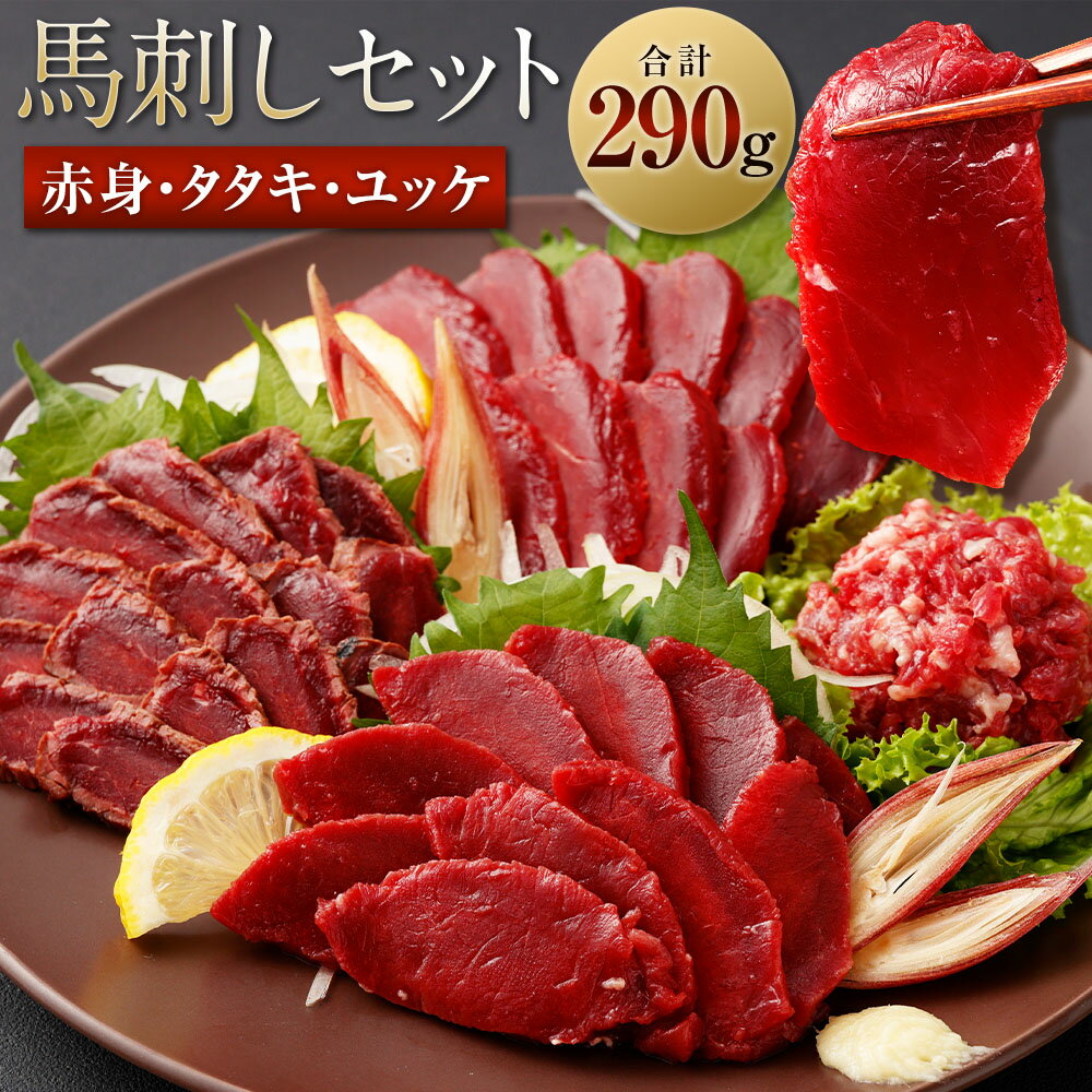 馬刺し赤身・タタキ・ユッケセット 合計約290g 赤身 80g タタキ 160g ユッケ 50g 詰め合わせ 馬刺し 馬刺 食べ比べ 真空パック 小分け お惣菜 おつまみ 冷凍 送料無料