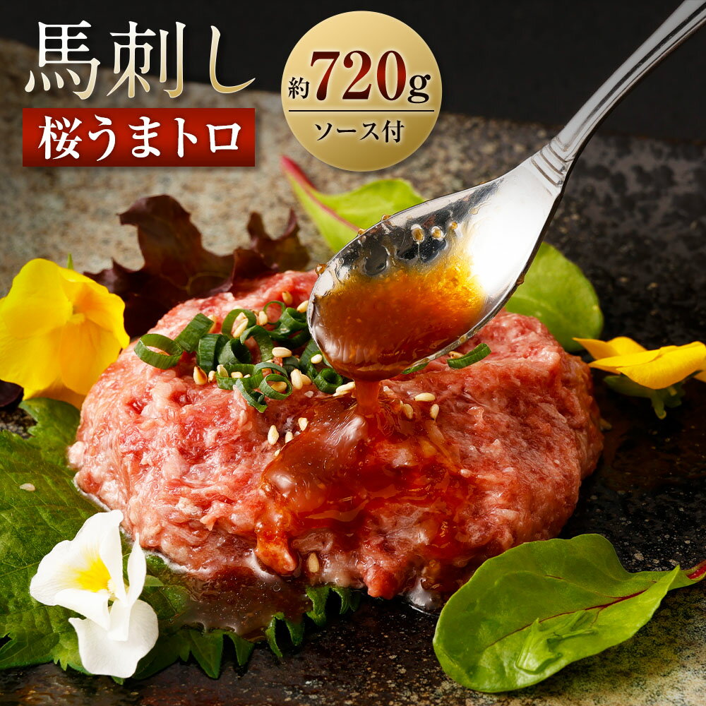 【ふるさと納税】馬刺し 桜うまトロ （ネギトロ） 合計約720g 馬肉 馬刺 ネギトロ たれ付き 真空パック..