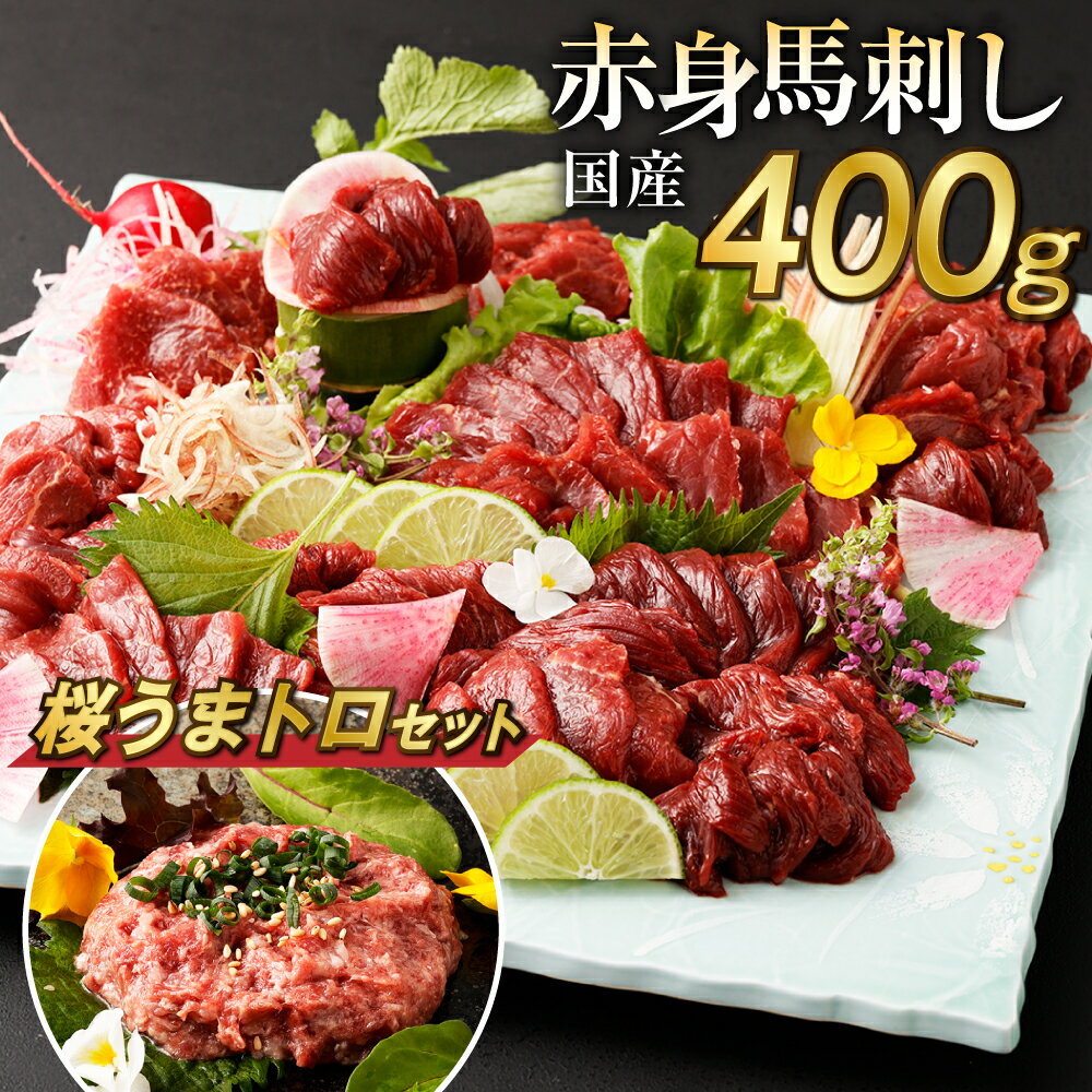 【ふるさと納税】 【数量限定】国産 馬刺し赤身 約400g 馬刺 約80g×4～6個 タレ 桜うまトロ 60g セット 万能和風ソース 付き 鮮馬刺し 馬刺し 熊本 国産 馬肉 お肉 刺身 冷凍 真空パック 小分け 送料無料