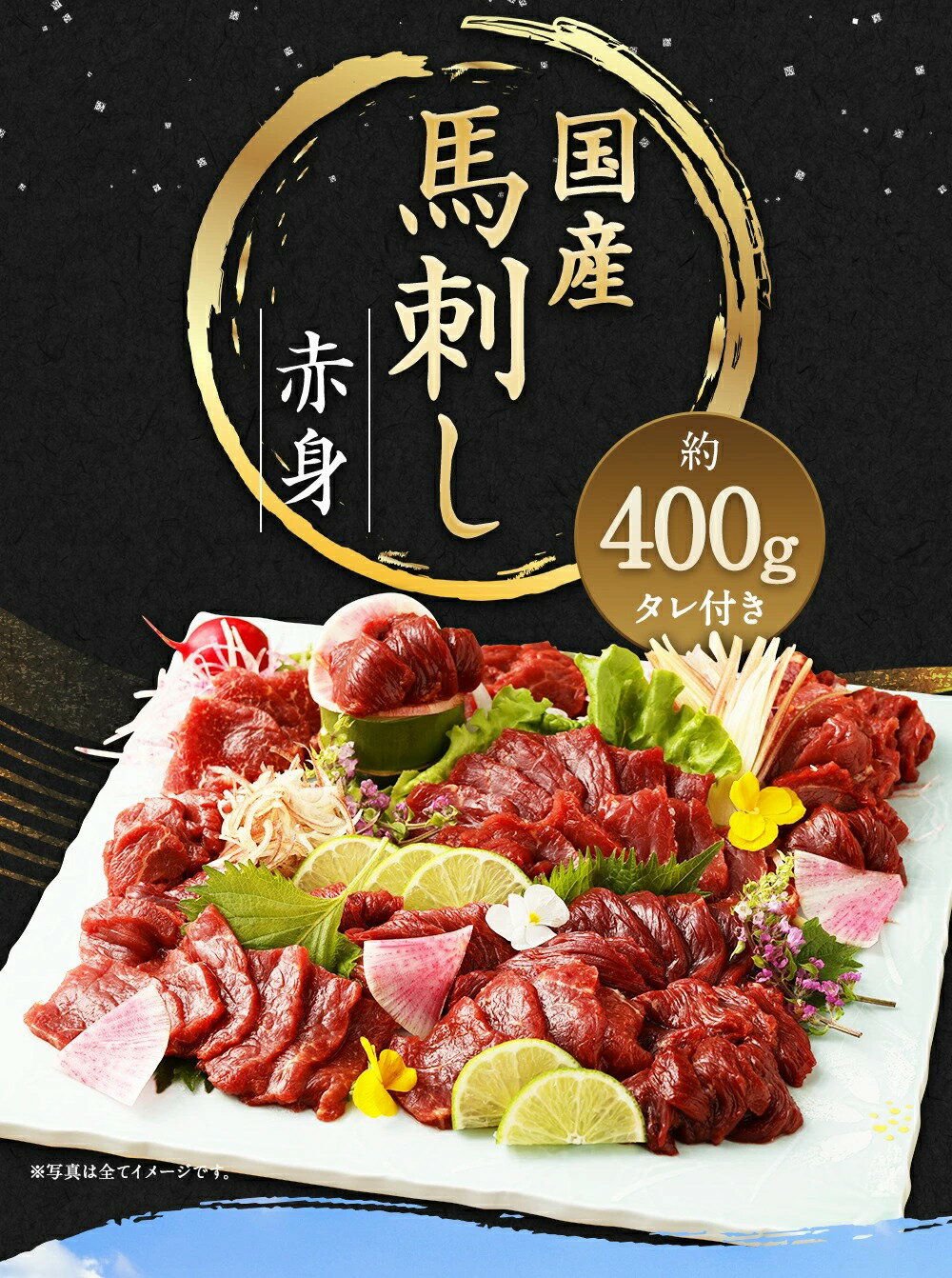 【ふるさと納税】 国産 馬刺し赤身 約400g 馬刺 約80g×4～6個 タレ 万能和風ソース 付き 鮮馬刺し 馬刺し 熊本 国産 馬肉 お肉 刺身 冷凍 真空パック 小分け 送料無料