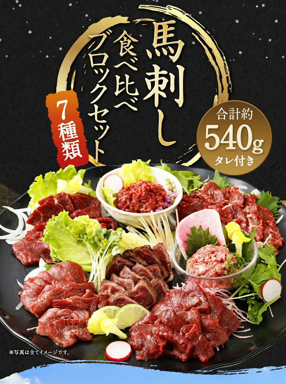 【ふるさと納税】馬刺し 部位堪能 7種食べ比べ ブロック 約540g 馬肉 馬刺し 馬刺 霜降り ロース 赤身 ヒレタタキ 桜うまトロ ユッケ 馬刺しのたれ付き 真空パック 食べ比べ ヘルシー 冷凍 送料無料