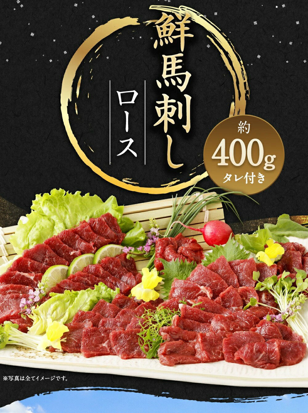 【ふるさと納税】 鮮馬刺しロース 約400g ロースブロック 約90g×4~6個セット 馬肉 馬刺し 馬刺 ロース 馬刺しのたれ付き 真空パック ヘルシー 冷凍 送料無料