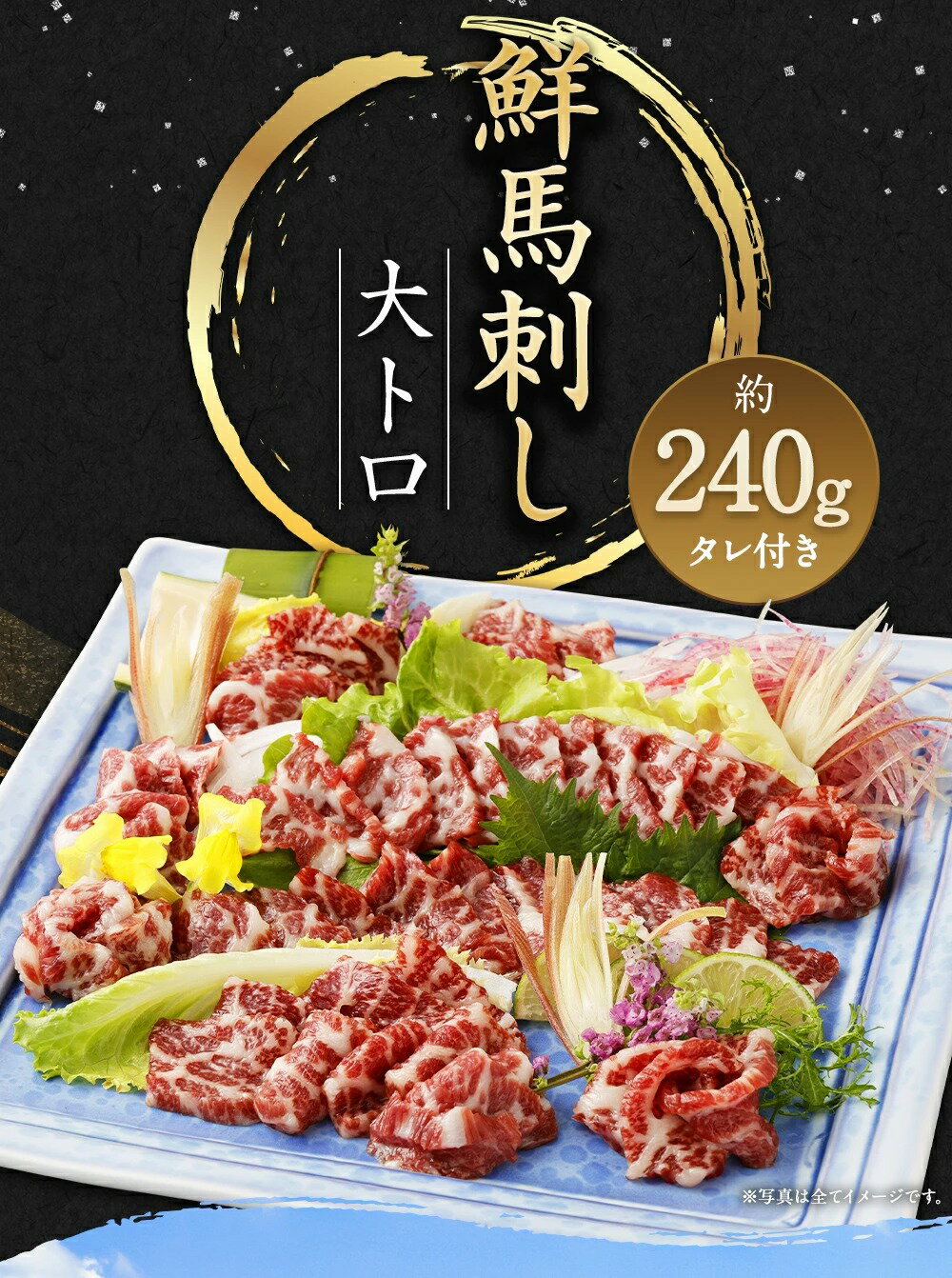 【ふるさと納税】鮮馬刺し大トロ 約240g 2~4個 馬肉 馬刺し 馬刺 大トロ 霜降り 馬刺しのたれ付き 真空パック ヘルシー 冷凍 送料無料