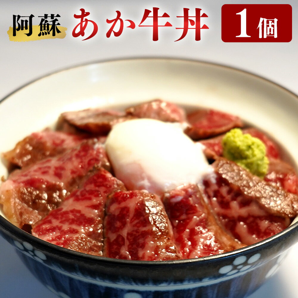 15位! 口コミ数「0件」評価「0」阿蘇 あか牛丼 1個 さしみ醤油 おろしわさび 付き ローストビーフ あか牛 あかうし 丼 牛丼 和牛 牛肉 国産 九州産 熊本県産 冷凍 ･･･ 