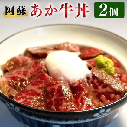 阿蘇 あか牛丼 2個 さしみ醤油 おろしわさび 付き ローストビーフ あか牛 あかうし 丼 牛丼 和牛 牛肉 国産 九州産 熊本県産 冷凍 送料無料 送料無料