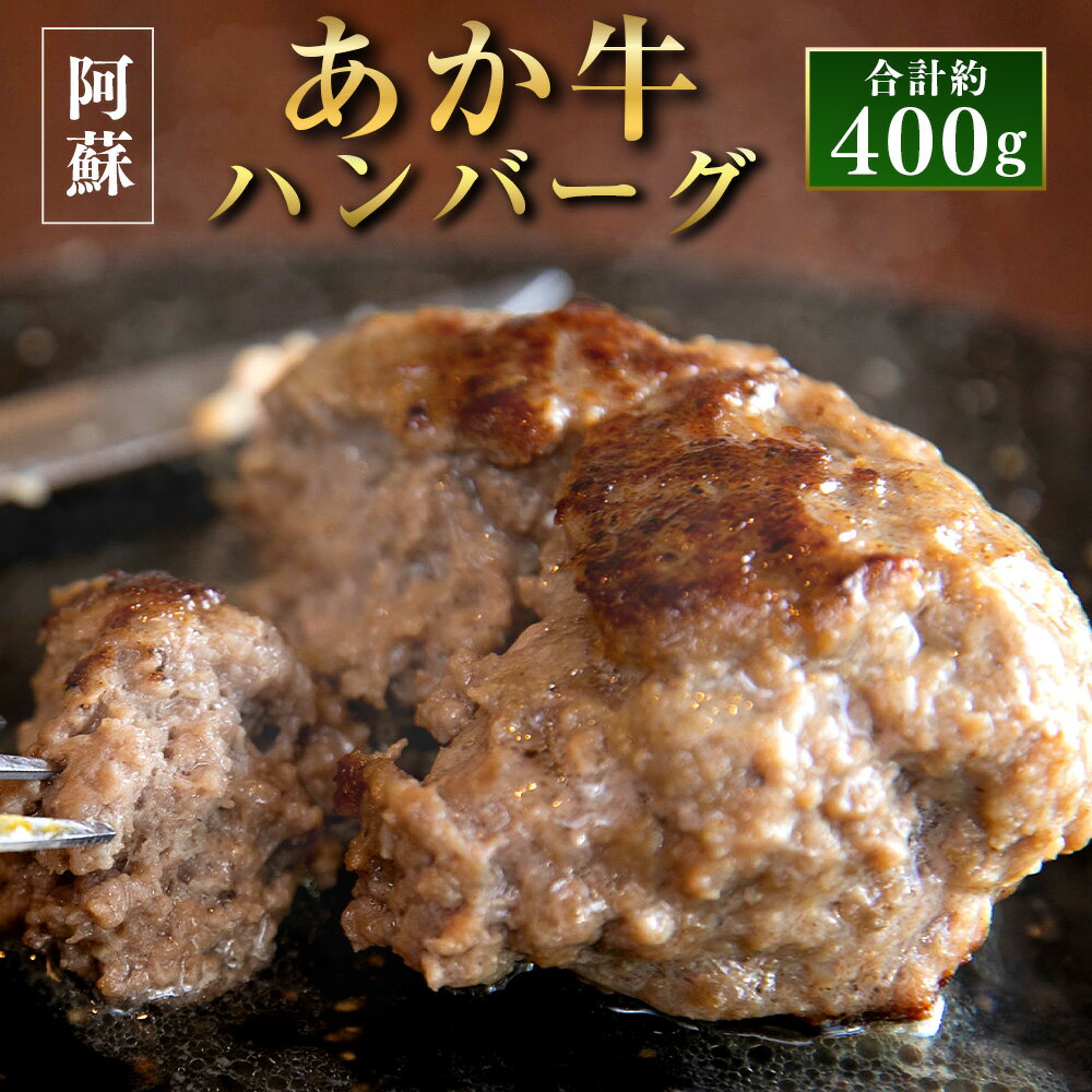 13位! 口コミ数「0件」評価「0」阿蘇あか牛ハンバーグ 4個 200g（100g×2個）× 2セット 合計約400g あか牛 あかうし 牛肉 和牛 ハンバーグ セット 食品 ･･･ 