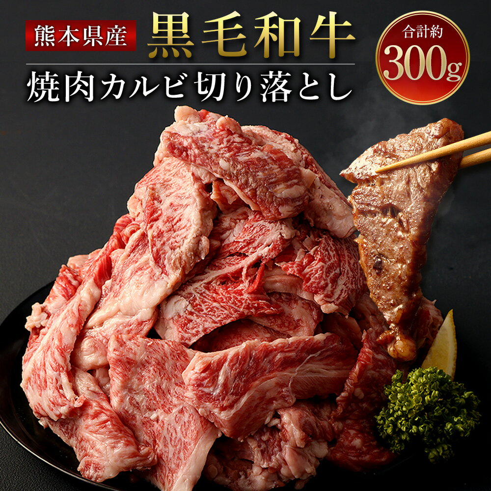 18位! 口コミ数「0件」評価「0」熊本県産 黒毛和牛 焼肉 カルビ 切り落とし 約300g 1パック 2～3人前 和牛 くまもと黒毛和牛 ブランド牛 牛肉 中厚切り 切落し ･･･ 