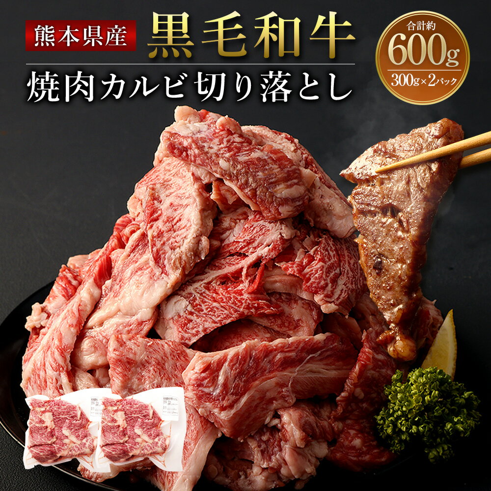 5位! 口コミ数「1件」評価「2」熊本県産 黒毛和牛 焼肉 カルビ 切り落とし 合計約600g 約300g×2パック 和牛 くまもと黒毛和牛 ブランド牛 牛肉 中厚切り 切落･･･ 