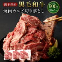 【ふるさと納税】熊本県産 黒毛和牛 焼肉 カルビ 切り落とし 合計約900g 約300g 3パック 和牛 くまもと黒毛和牛 ブランド牛 牛肉 中厚切り 切落し 切り落し やきにく お肉 BBQ バーベキュー お…