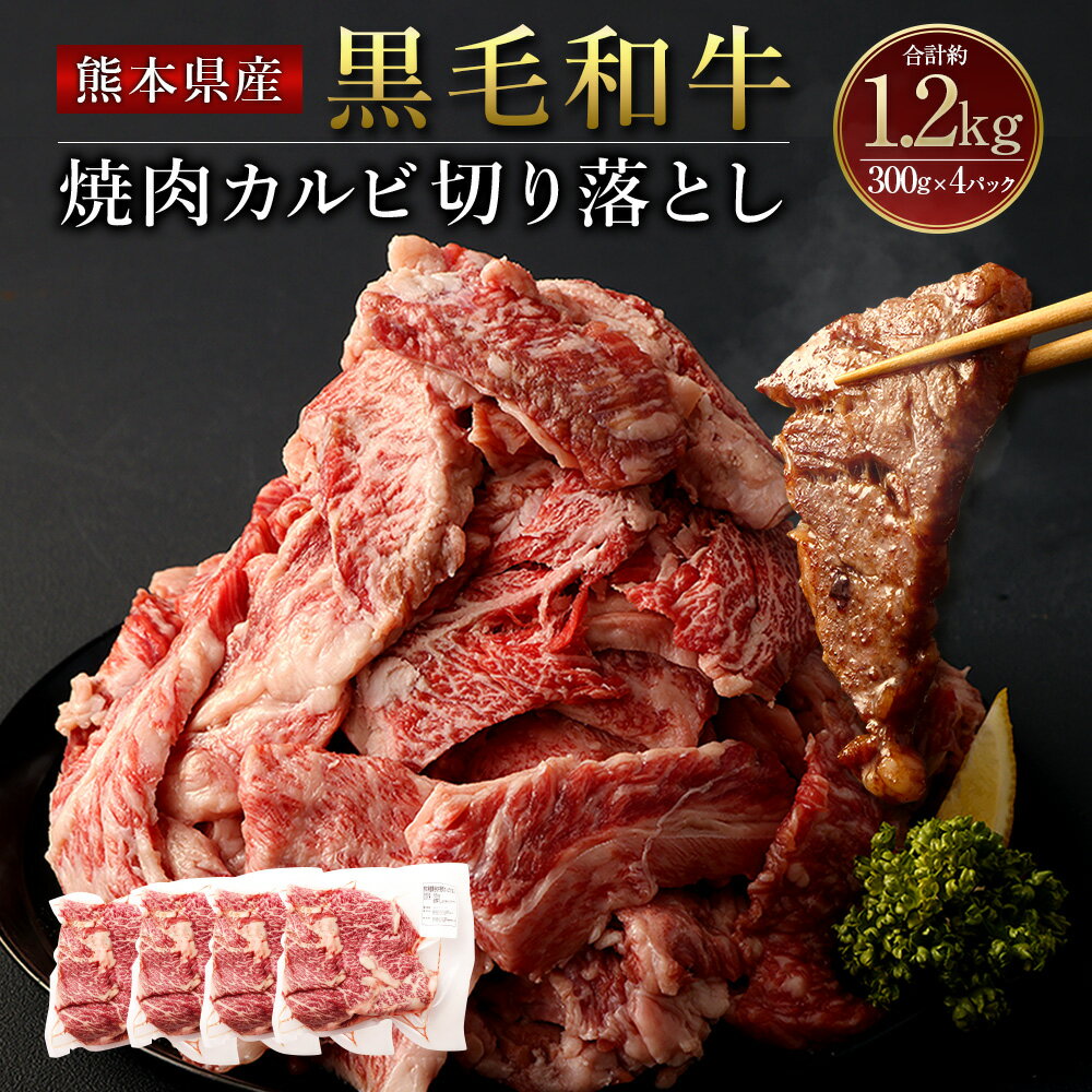 9位! 口コミ数「0件」評価「0」熊本県産 黒毛和牛 焼肉 カルビ 切り落とし 合計約1200g 約300g×4パック 合計約1.2kg 和牛 くまもと黒毛和牛 ブランド牛 ･･･ 