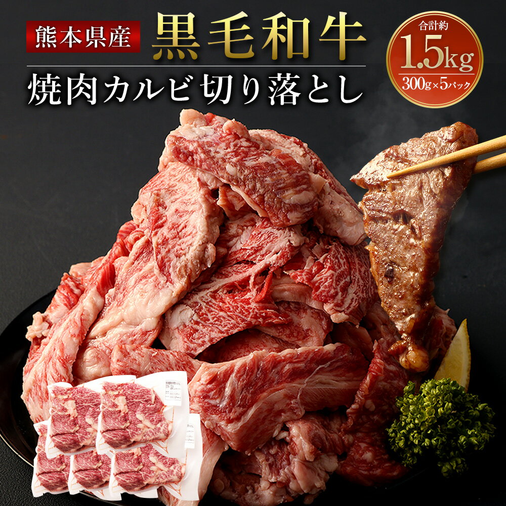 【ふるさと納税】熊本県産 黒毛和牛 焼肉 カルビ 切り落とし 合計約1500g 約300g 5パック 合計約1.5kg 和牛 くまもと黒毛和牛 ブランド牛 牛肉 中厚切り 切落し 切り落し お肉 BBQ バーベキュ…