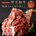 10位! 口コミ数「1件」評価「1」熊本県産 黒毛和牛 焼肉 カルビ 切り落とし 合計約1500g 約300g×5パック 合計約1.5kg 和牛 くまもと黒毛和牛 ブランド牛 ･･･ 