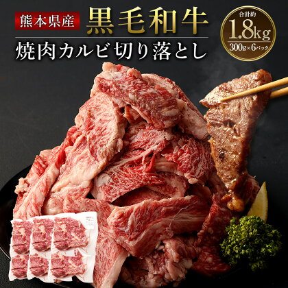 熊本県産 黒毛和牛 焼肉 カルビ 切り落とし 合計約1800g 約300g×6パック 合計約1.8kg 和牛 くまもと黒毛和牛 ブランド牛 牛肉 中厚切り 切落し 切り落し お肉 BBQ バーベキュー お取り寄せ グルメ 国産 九州産 冷凍 送料無料