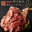 【定期便】2ヶ月連続でお届けいたします。 熊本県産のブランド牛「くまもと黒毛和牛」は、柔らかい肉質とバランスよく入ったサシにより、肉の旨味を感じていただくことができます。 カルビ肉の厚さは、中厚切り。焼肉屋で1人前が100g程度なので、1パック300gは、2～3人前になります。 焼肉や炒めものなどにおすすめです。 商品説明 名称 【2ヶ月定期便】 熊本県産黒毛和牛 焼肉 カルビ 切り落とし 産地 熊本県産 内容量 約300g×2パック×2ヶ月 ※寄附確認の翌月より毎月1回お届けいたします。（計2回） 賞味期限 別途商品ラベルに記載 保存方法 返礼品到着後は冷凍庫にて保存してください 開封後は賞味期限に関わらず早めにお召し上がり下さい 事業者 株式会社JUICYNAGI 【地場産品に該当する理由】 熊本県　認定地域資源：くまもと黒毛和牛 （告示第5条第8ハ号に該当） ふるさと納税 送料無料 お買い物マラソン 楽天スーパーSALE スーパーセール 買いまわり ポイント消化 ふるさと納税おすすめ 楽天 楽天ふるさと納税 おすすめ返礼品 工夫やこだわり 熊本県内で12ヶ月以上肥育された3等級以上の牛肉です。 関わっている人 スタッフ一同愛情込めて毎日製造しています。美味しいお肉で笑顔にが我が社のモットーです。 環境 清らかな水と、緑豊かな自然に囲まれた熊本の地で育てられています。 ・ふるさと納税よくある質問はこちら ・寄付申込みのキャンセル、返礼品の変更・返品はできません。あらかじめご了承ください。寄附金の使い道について (1)産業（農林業・地域企業・商業・観光等）振興に関する支援 (2)生活環境の整備に関する支援 (3)健康・福祉の向上に関する支援 (4)教育・文化の向上に関する支援 (5)協働の村づくり・施策の推進に関する支援 (6)熊本地震被害復興に関する支援 (7)指定しない 受領証明書及びワンストップ特例申請書について ■受領書入金確認後、注文内容確認画面の【注文者情報】に記載の住所に30日以内に発送いたします。 ■ワンストップ特例申請書入金確認後、注文内容確認画面の【注文者情報】に記載の住所に30日以内に発送いたします。