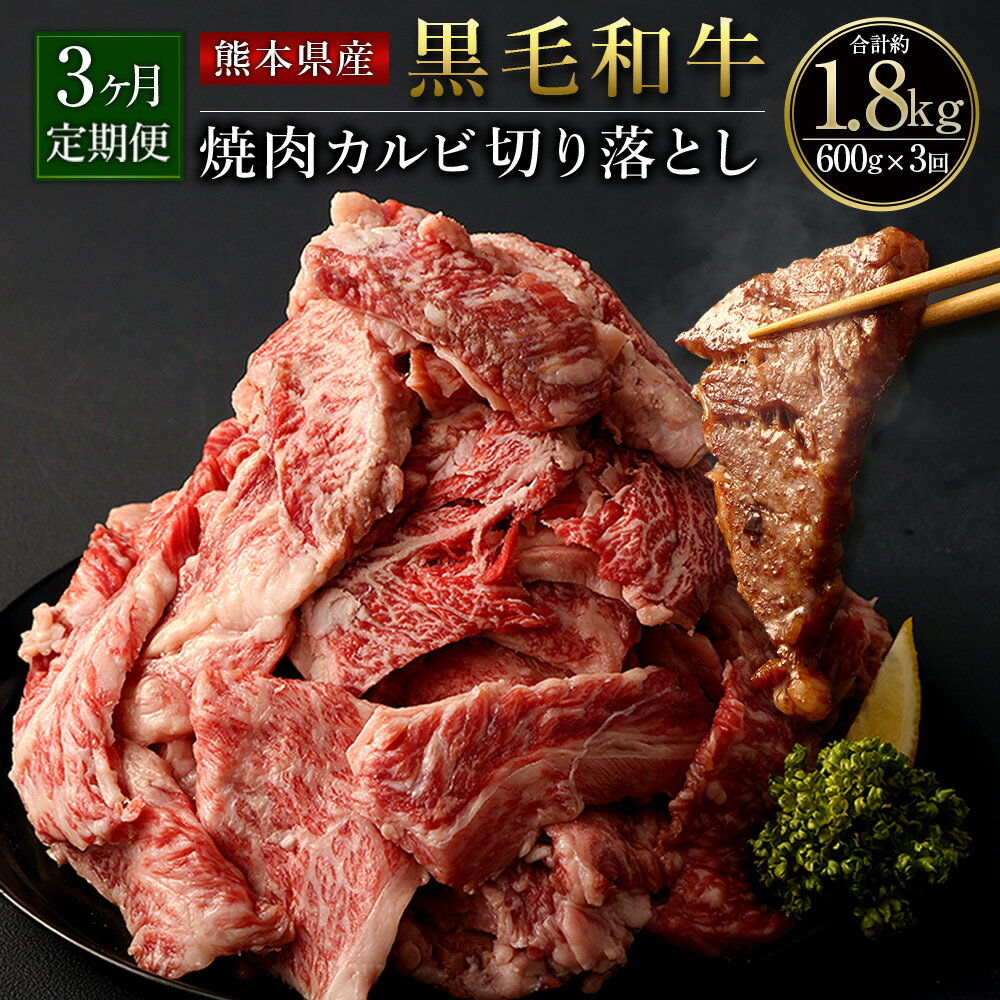 13位! 口コミ数「0件」評価「0」【3ヶ月定期便】熊本県産 黒毛和牛 焼肉 カルビ 切り落とし 600g 合計約1.8kg 約300g×2パック×3ヶ月 和牛 くまもと黒毛和･･･ 