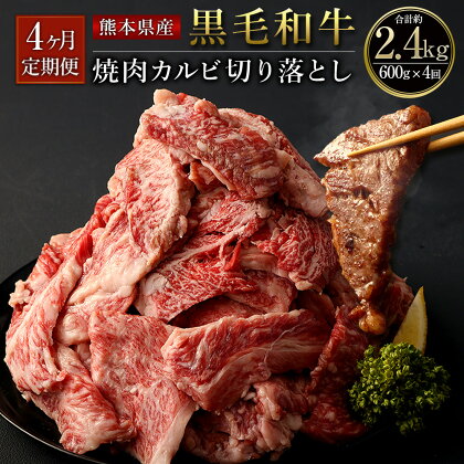 【4ヶ月定期便】熊本県産 黒毛和牛 焼肉 カルビ 切り落とし 600g 合計約2.4kg 約300g×2パック×4ヶ月 和牛 くまもと黒毛和牛 ブランド牛 牛肉 中厚切り 切落し 切り落し やきにく お肉 BBQ バーベキュー お取り寄せ グルメ 国産 九州産 冷凍 送料無料