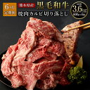 【ふるさと納税】【6ヶ月定期便】熊本県産 黒毛和牛 焼肉 カルビ 切り落とし 600g 合計約3.6kg 約300g 2パック 6ヶ月 和牛 くまもと黒毛和牛 ブランド牛 牛肉 中厚切り 切落し 切り落し やきに…