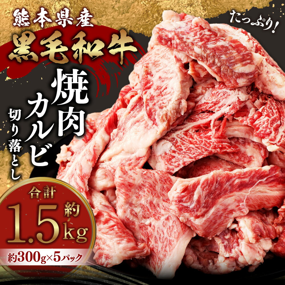 【ふるさと納税】熊本県産 黒毛和牛 焼肉 カルビ 切り落とし 合計約1500g 約300g×5パック 合計約1.5kg 和牛 くまもと黒毛和牛 ブランド牛 牛肉 中厚切り 切落し 切り落し お肉 BBQ バーベキュー お取り寄せ グルメ 国産 九州産 冷凍 送料無料